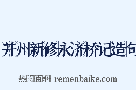 并州新修永济桥记造句是什么意思的图片